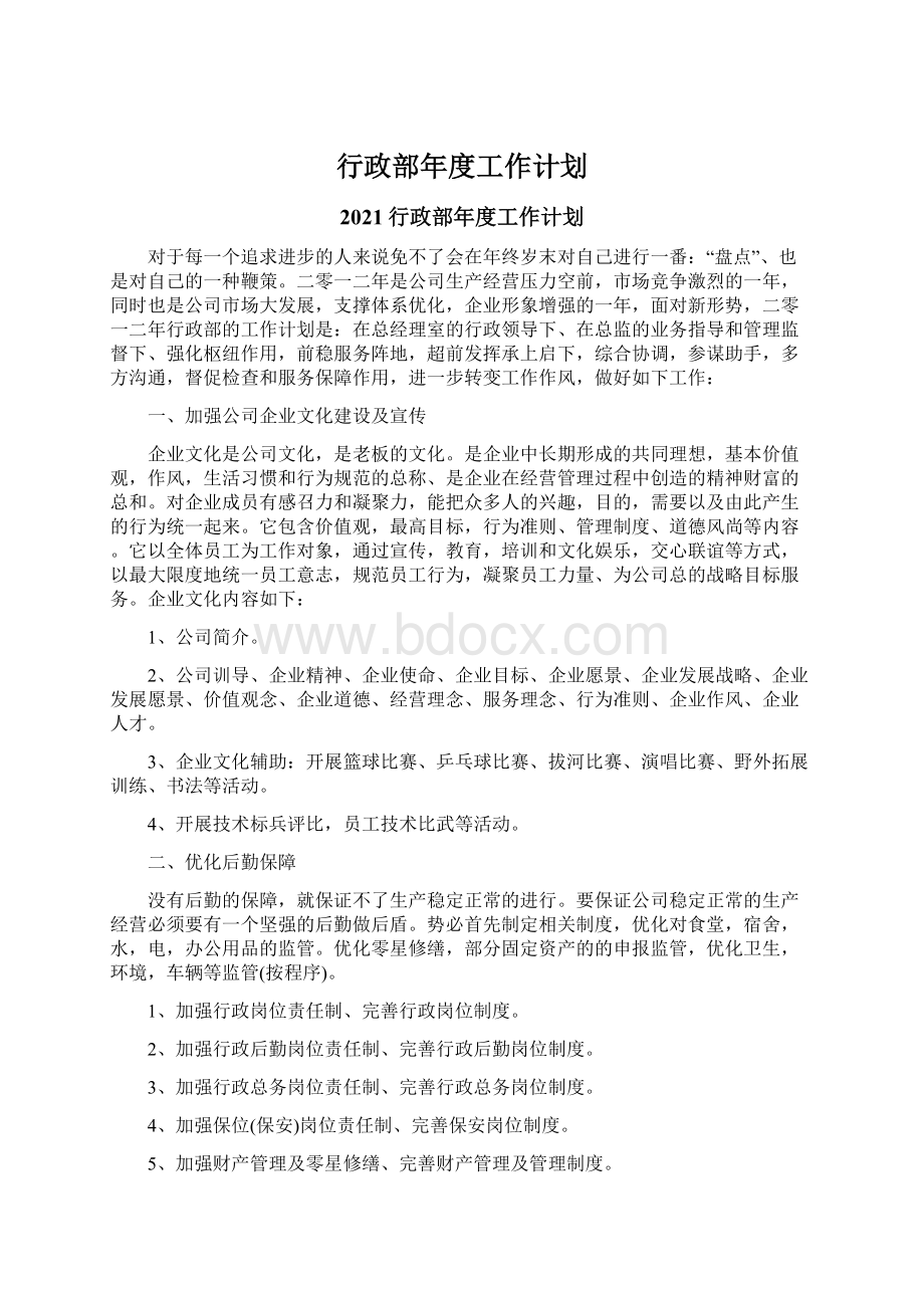 行政部年度工作计划.docx