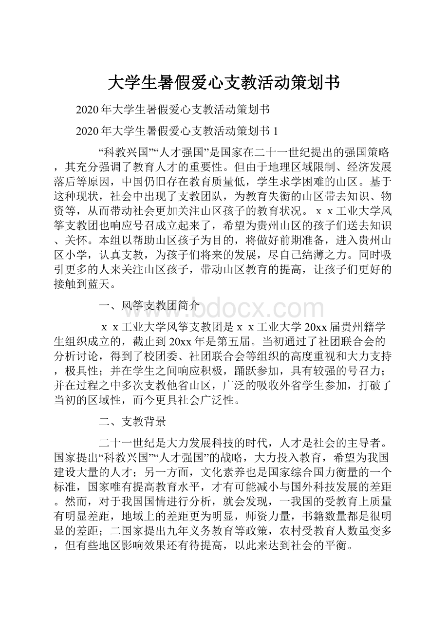 大学生暑假爱心支教活动策划书.docx