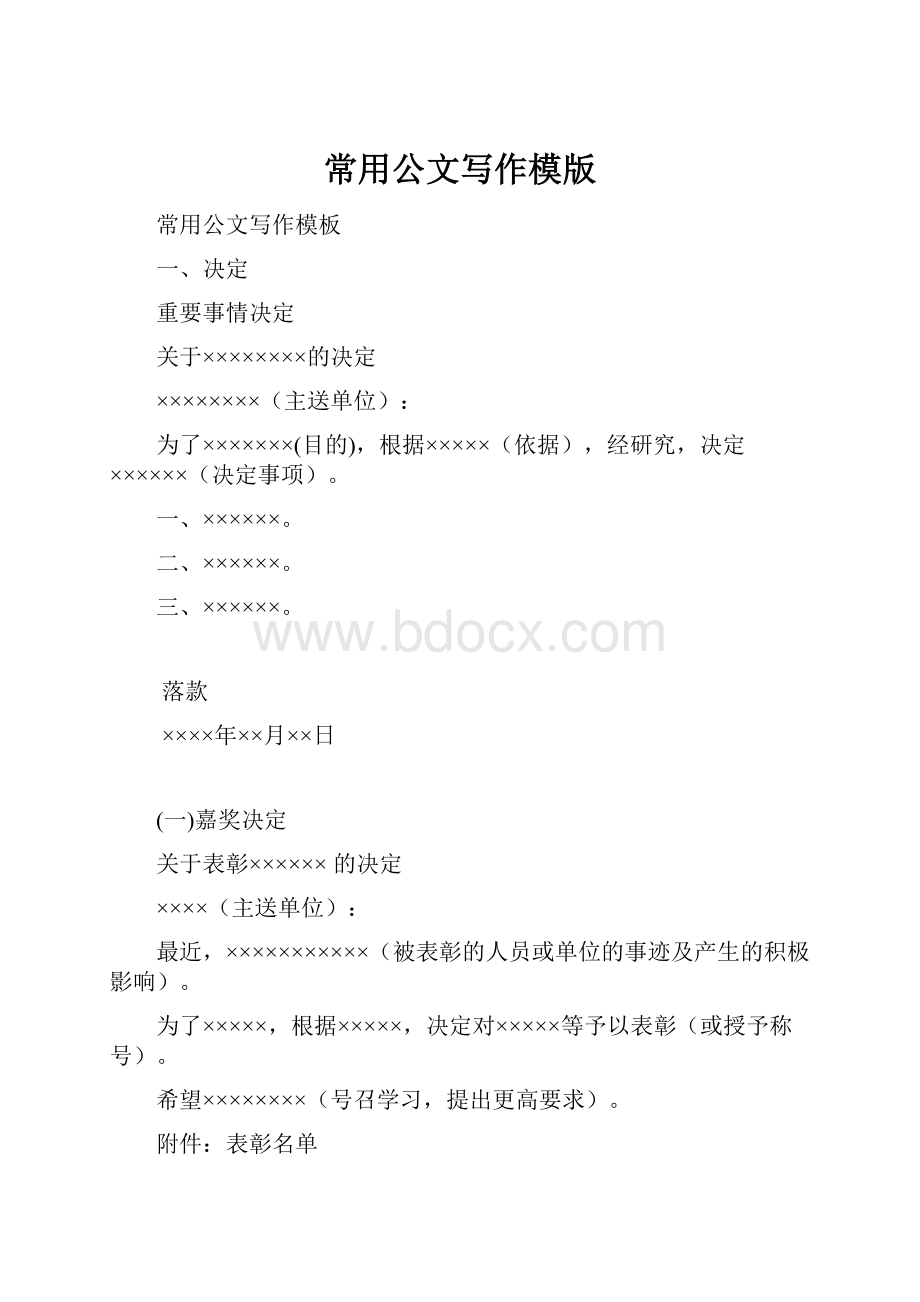 常用公文写作模版Word文件下载.docx