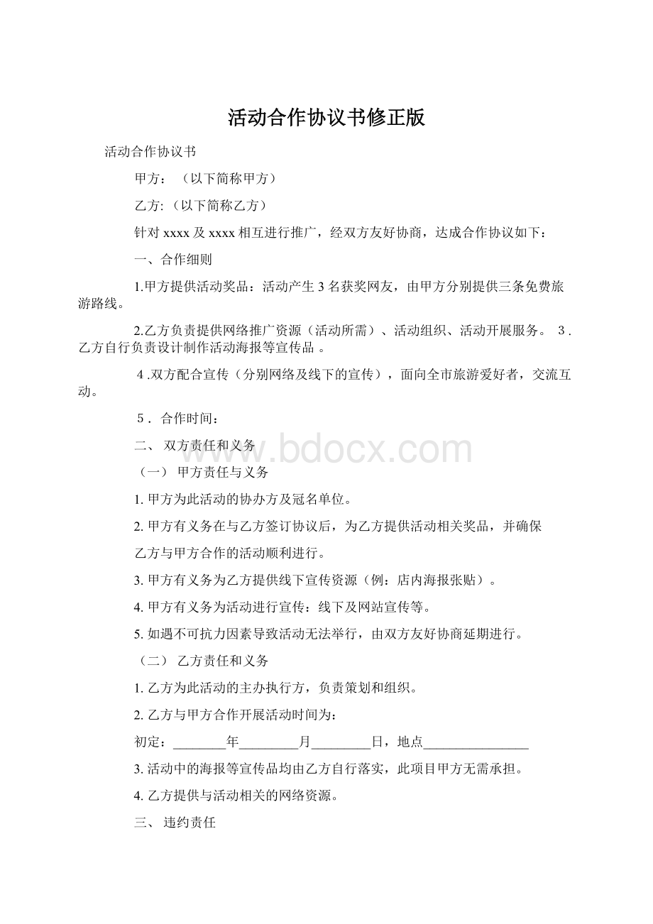 活动合作协议书修正版.docx_第1页