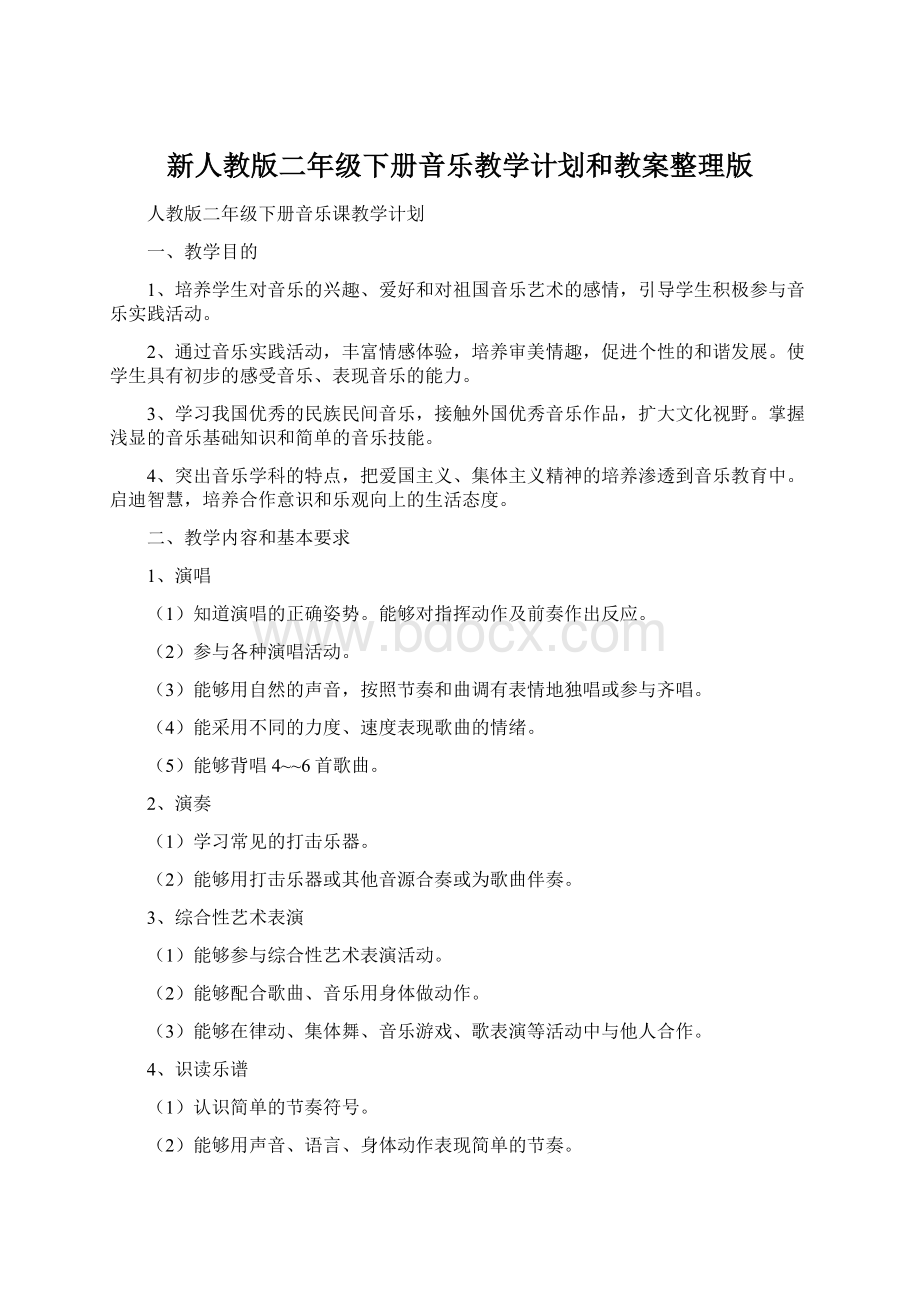 新人教版二年级下册音乐教学计划和教案整理版文档格式.docx_第1页