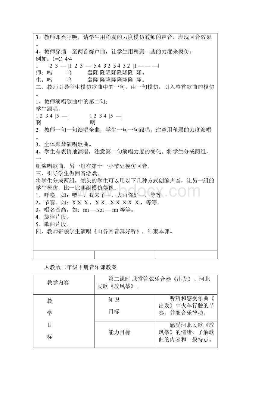 新人教版二年级下册音乐教学计划和教案整理版文档格式.docx_第3页