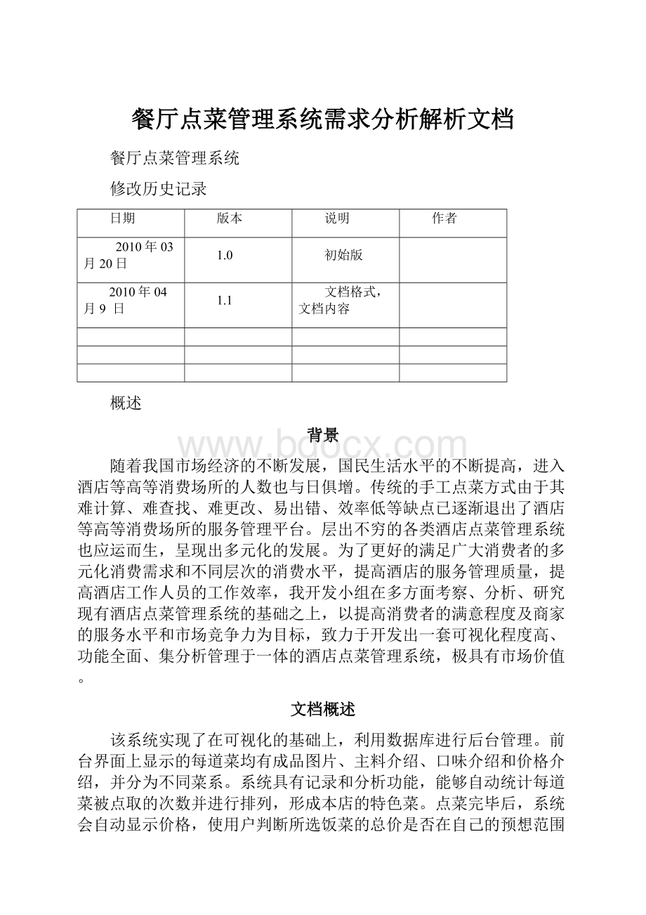 餐厅点菜管理系统需求分析解析文档Word文件下载.docx