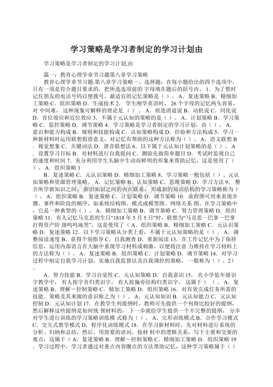 学习策略是学习者制定的学习计划由.docx