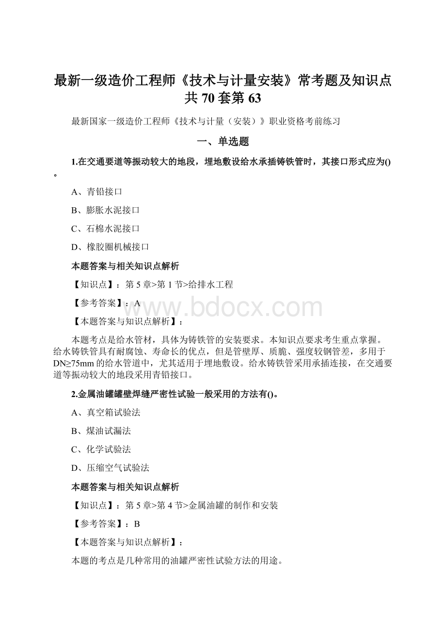 最新一级造价工程师《技术与计量安装》常考题及知识点共70套第63文档格式.docx