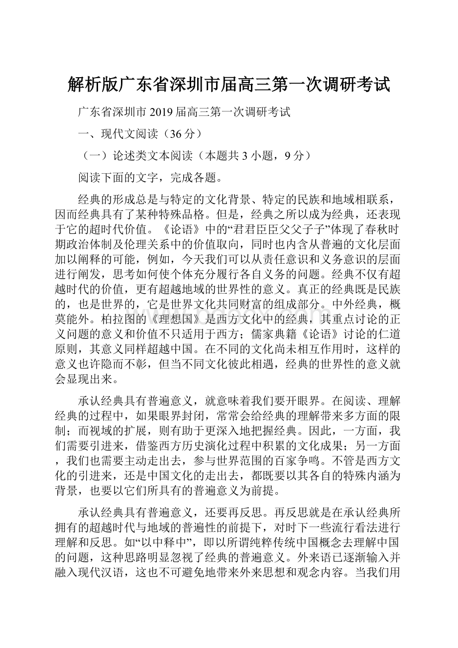 解析版广东省深圳市届高三第一次调研考试.docx_第1页