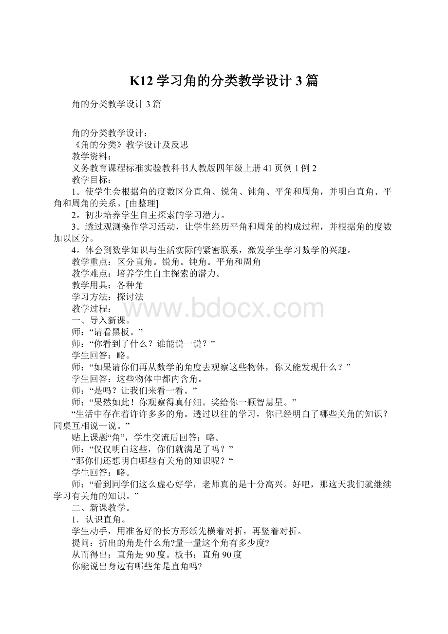 K12学习角的分类教学设计3篇文档格式.docx