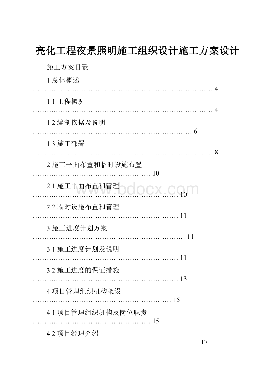 亮化工程夜景照明施工组织设计施工方案设计Word文档下载推荐.docx