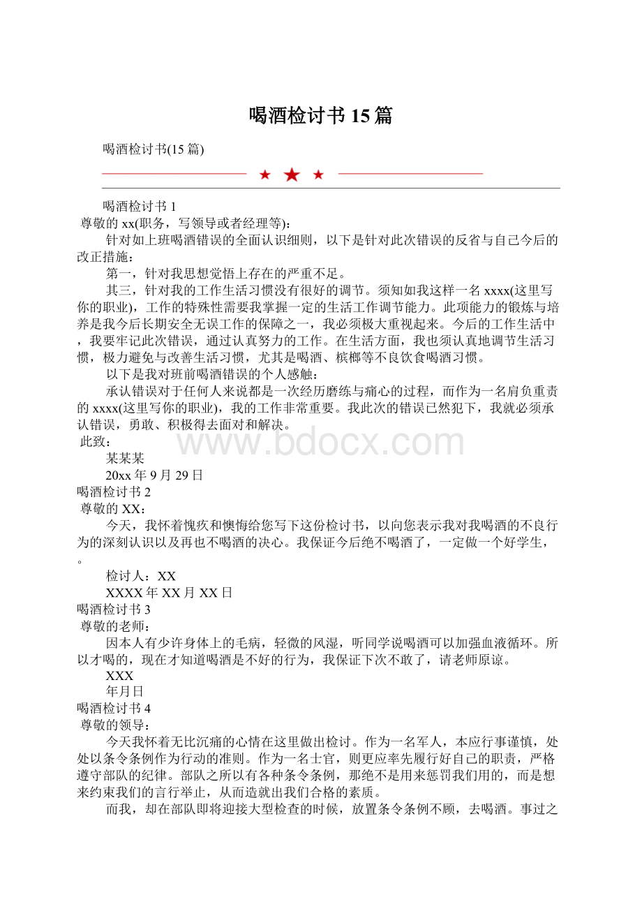 喝酒检讨书15篇Word文档下载推荐.docx