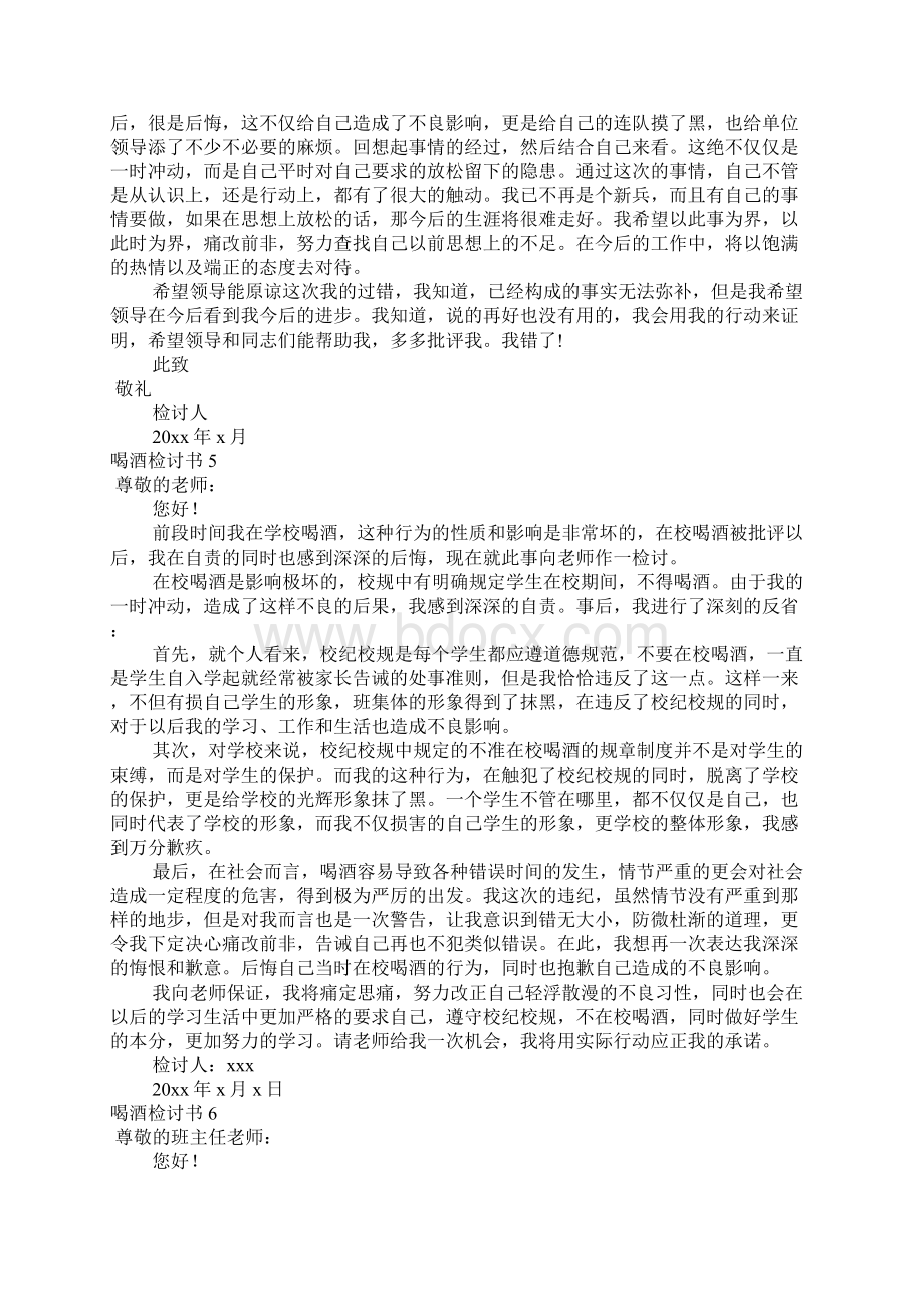 喝酒检讨书15篇Word文档下载推荐.docx_第2页