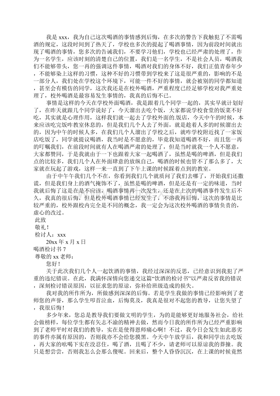 喝酒检讨书15篇Word文档下载推荐.docx_第3页