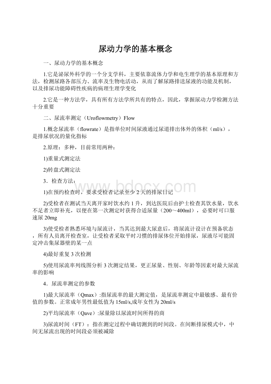 尿动力学的基本概念.docx_第1页