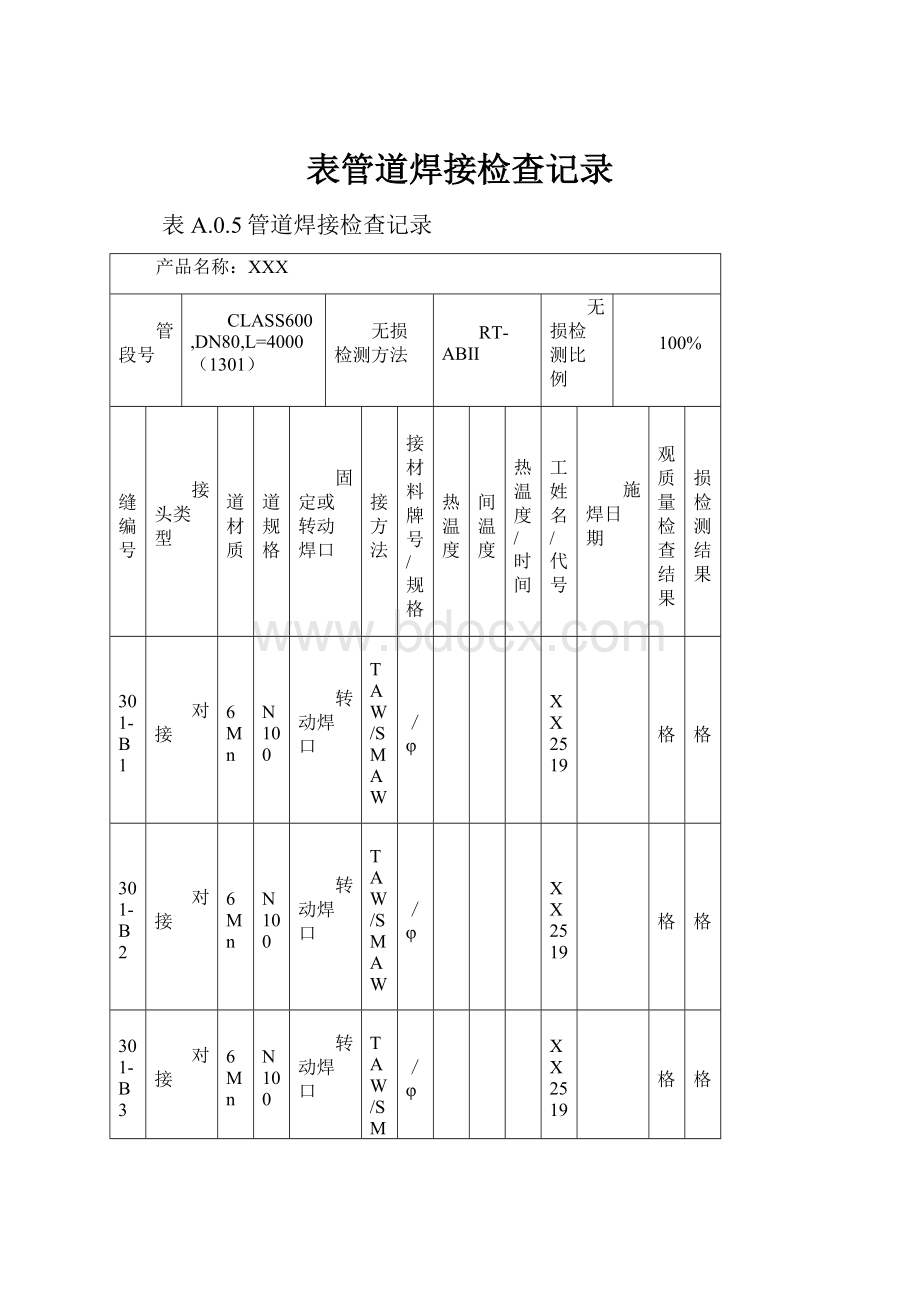 表管道焊接检查记录.docx