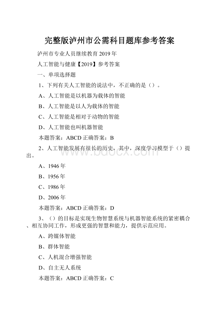 完整版泸州市公需科目题库参考答案Word文档下载推荐.docx_第1页