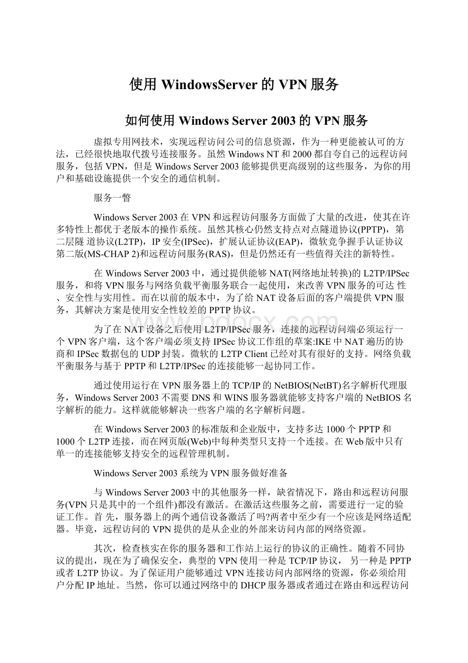 使用WindowsServer的VPN服务Word下载.docx