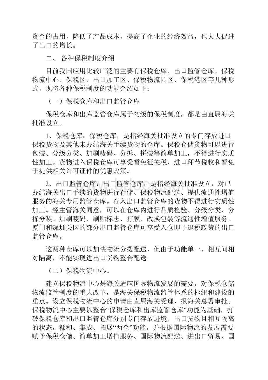 保税港区及相关保税制度优惠政策汇总.docx_第2页