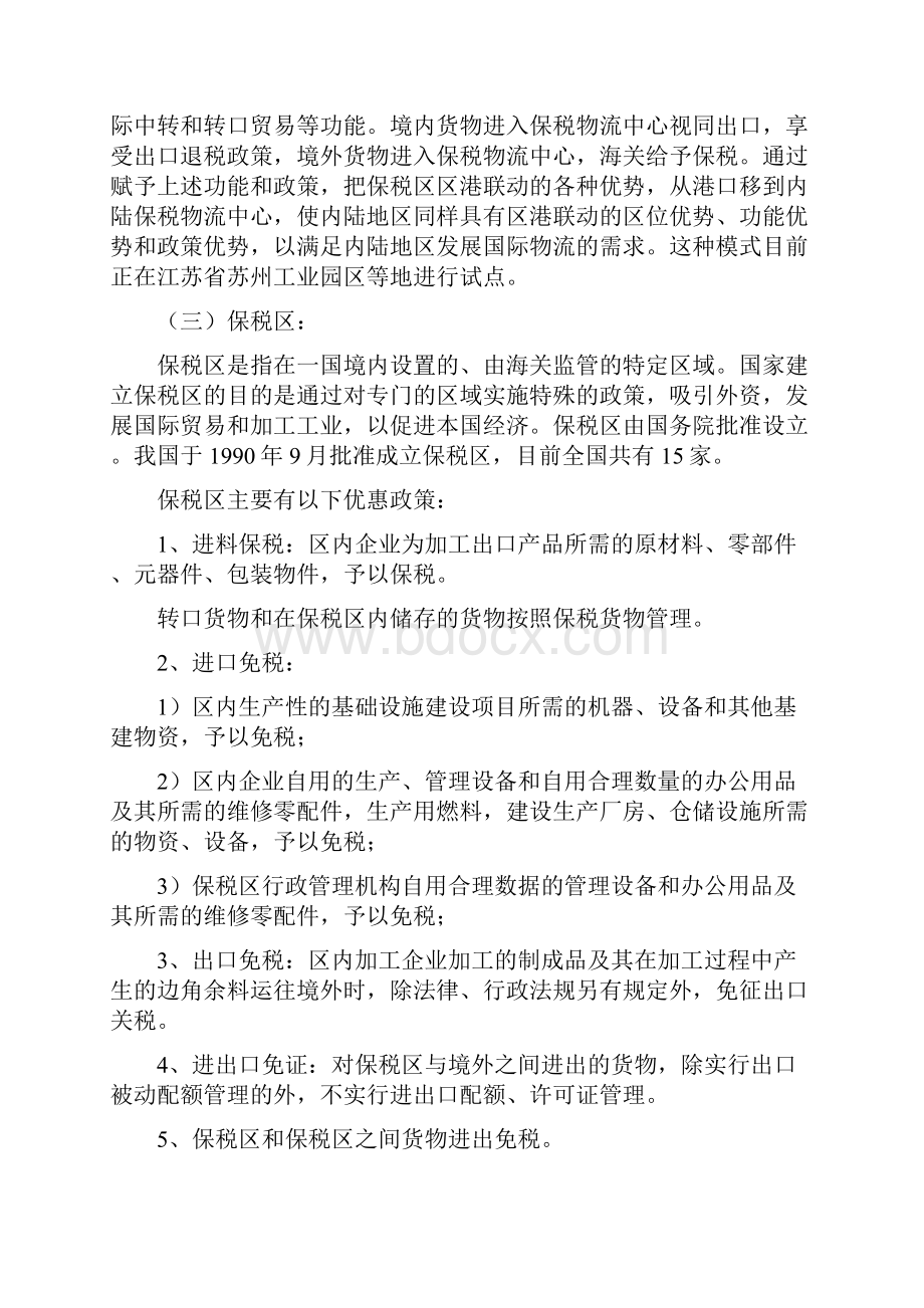 保税港区及相关保税制度优惠政策汇总.docx_第3页