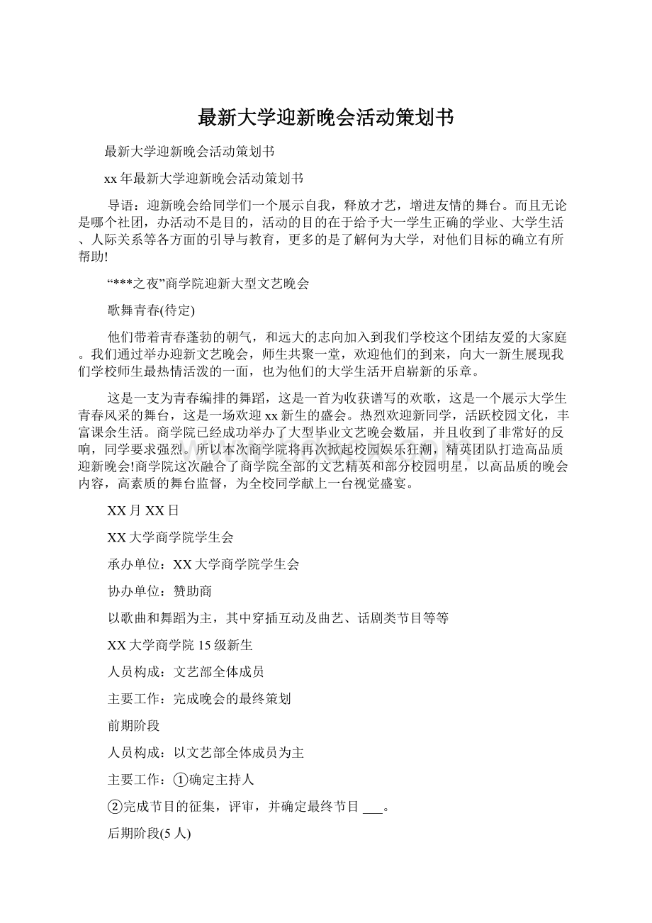 最新大学迎新晚会活动策划书Word文档下载推荐.docx