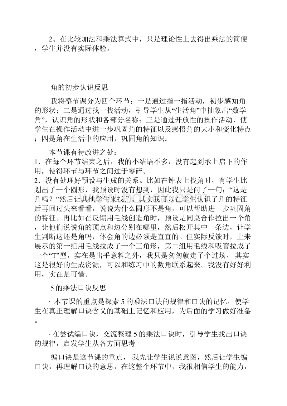 新课标版二年级上册数学教学反思20次.docx_第2页