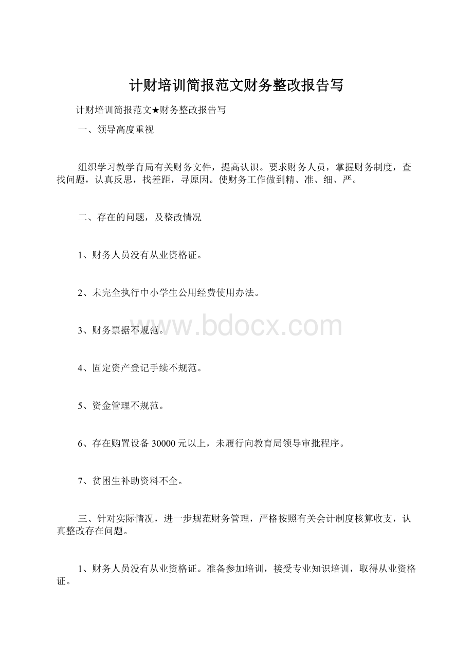 计财培训简报范文财务整改报告写Word下载.docx