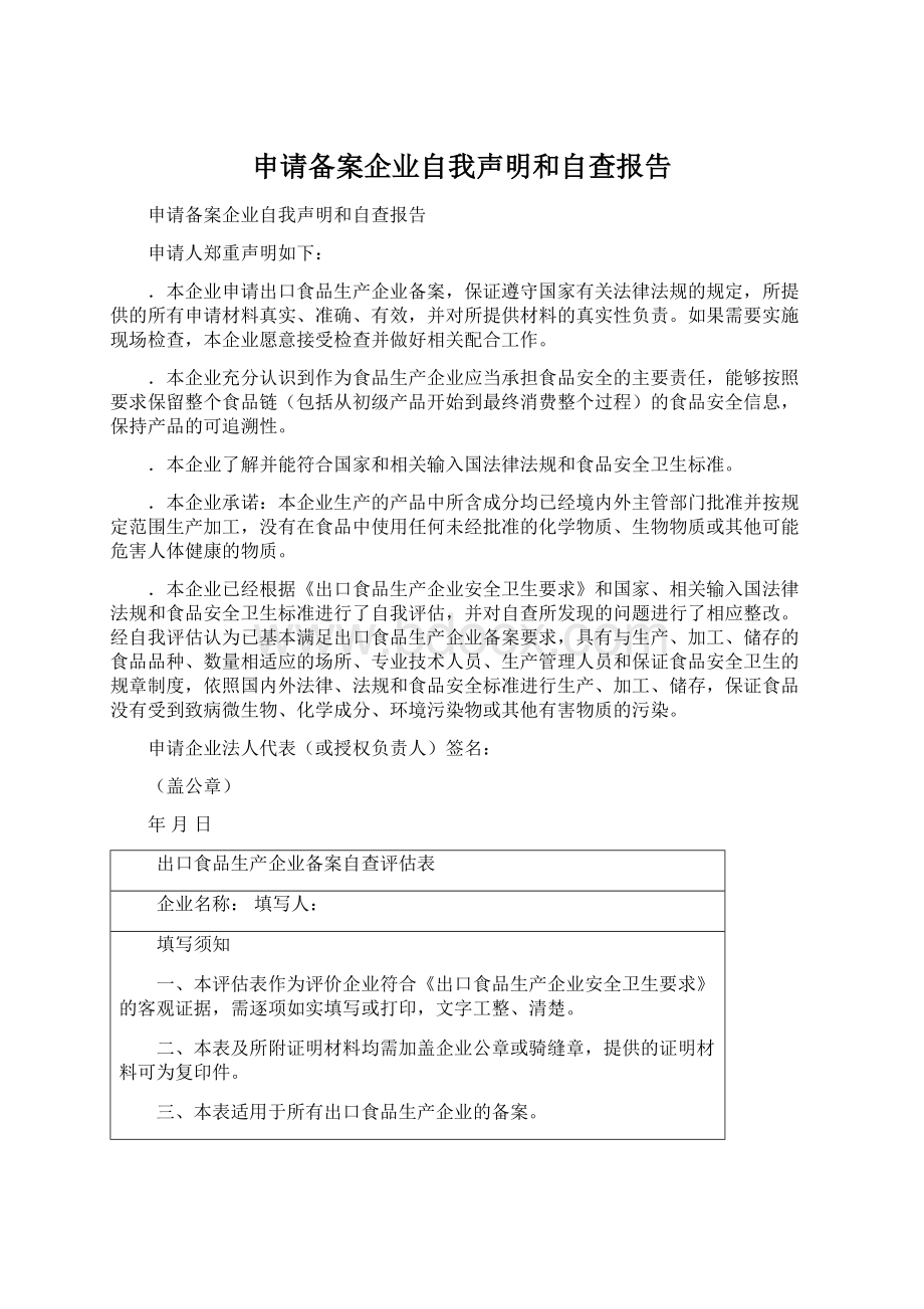 申请备案企业自我声明和自查报告.docx