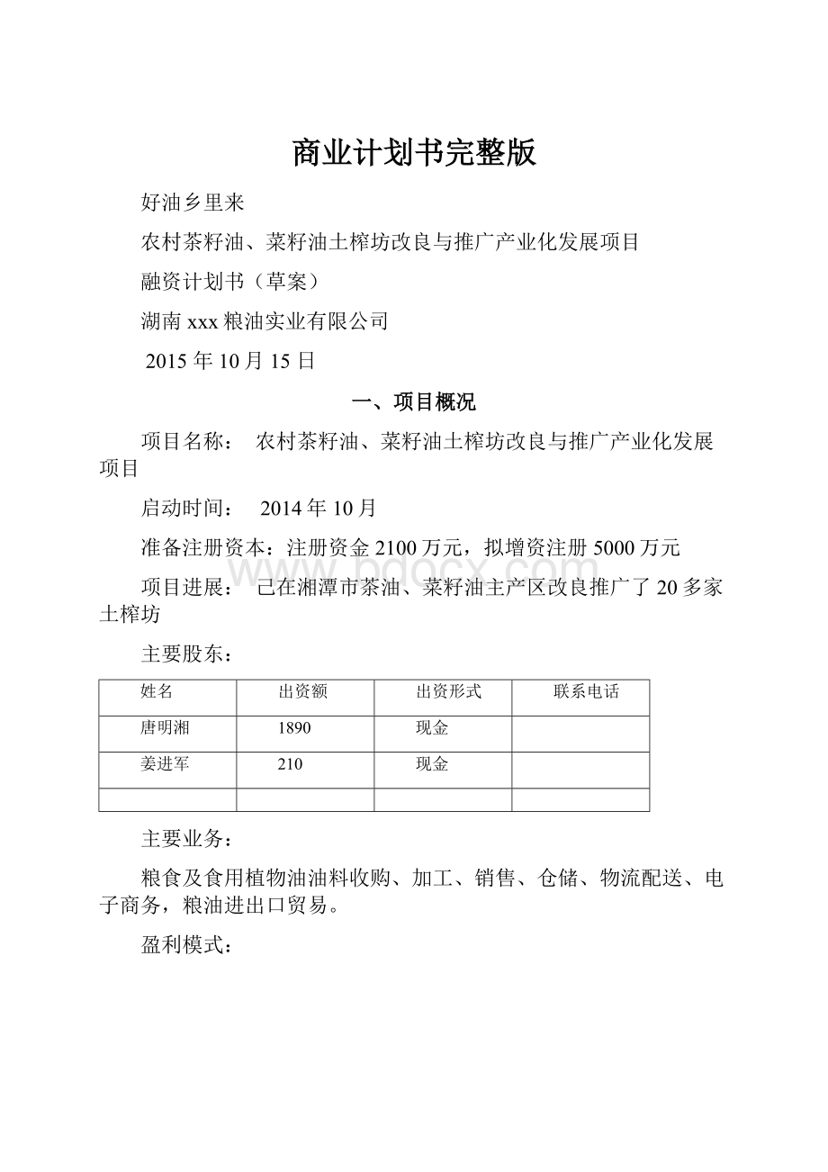 商业计划书完整版Word下载.docx_第1页