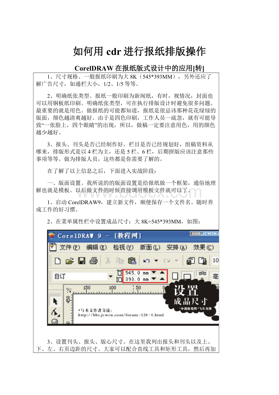 如何用cdr进行报纸排版操作Word文档下载推荐.docx