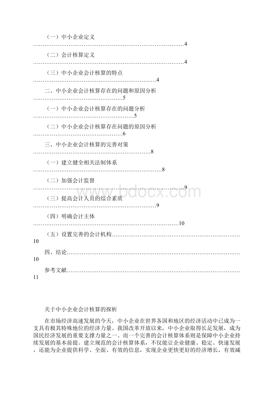 59国开会计本科毕业论文+关于中小企业会计核算的探析.docx_第2页