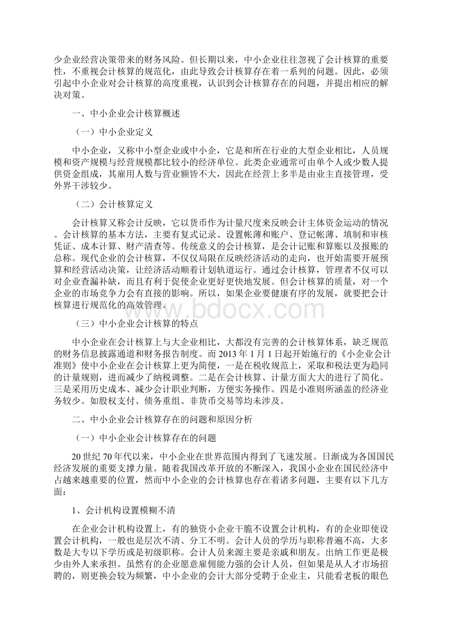 59国开会计本科毕业论文+关于中小企业会计核算的探析.docx_第3页