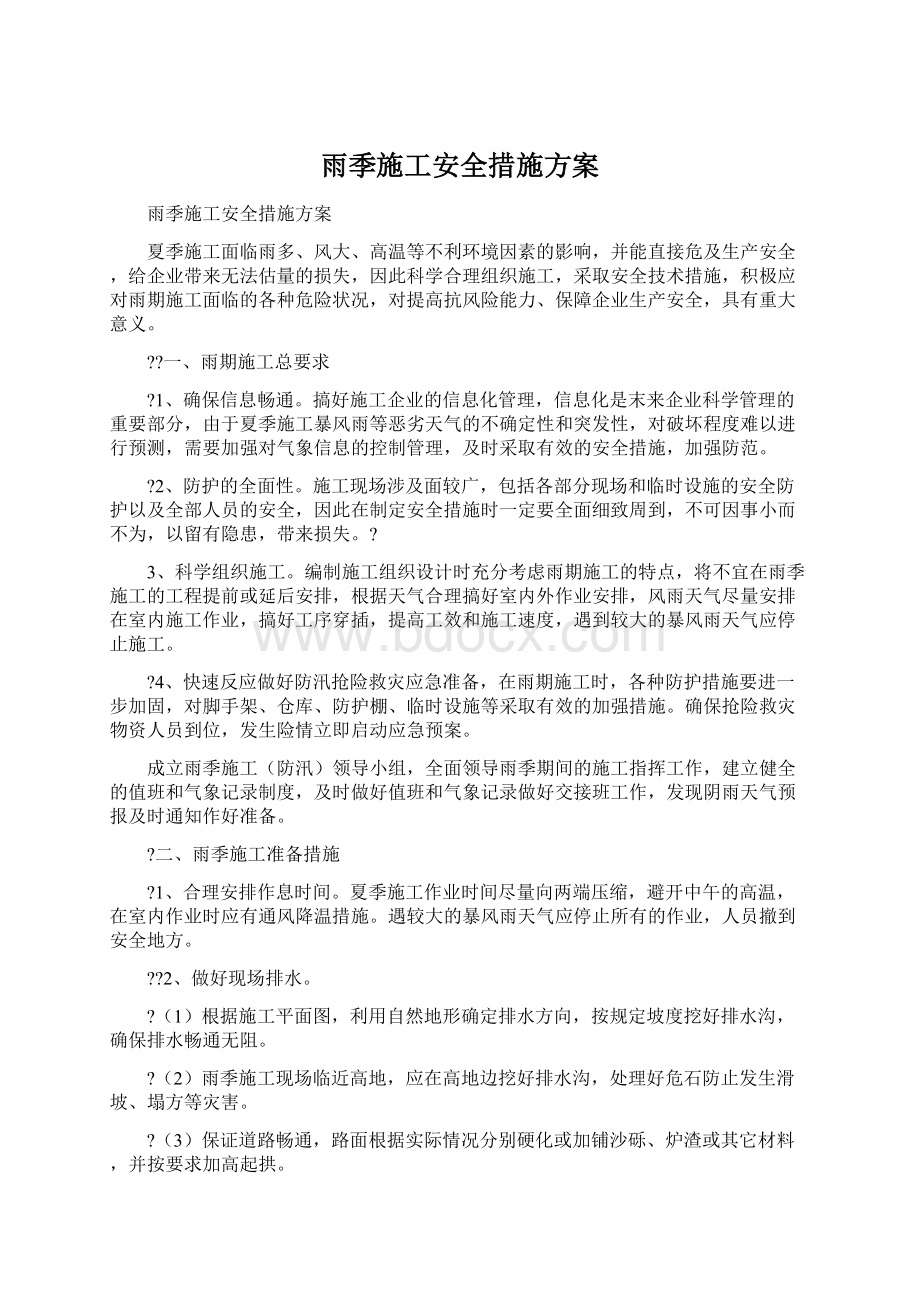 雨季施工安全措施方案Word文件下载.docx_第1页