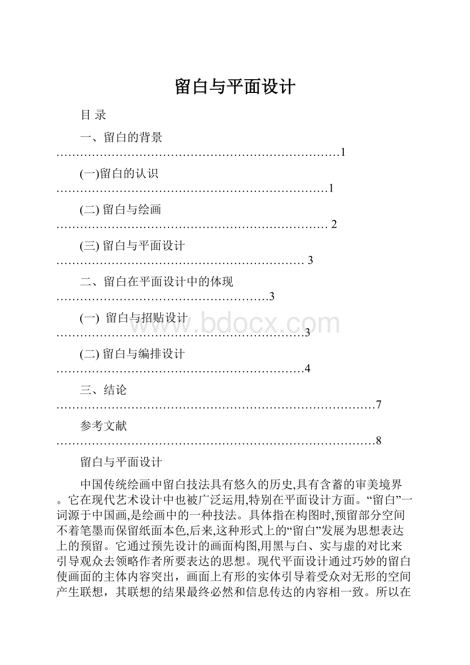 留白与平面设计Word文档格式.docx