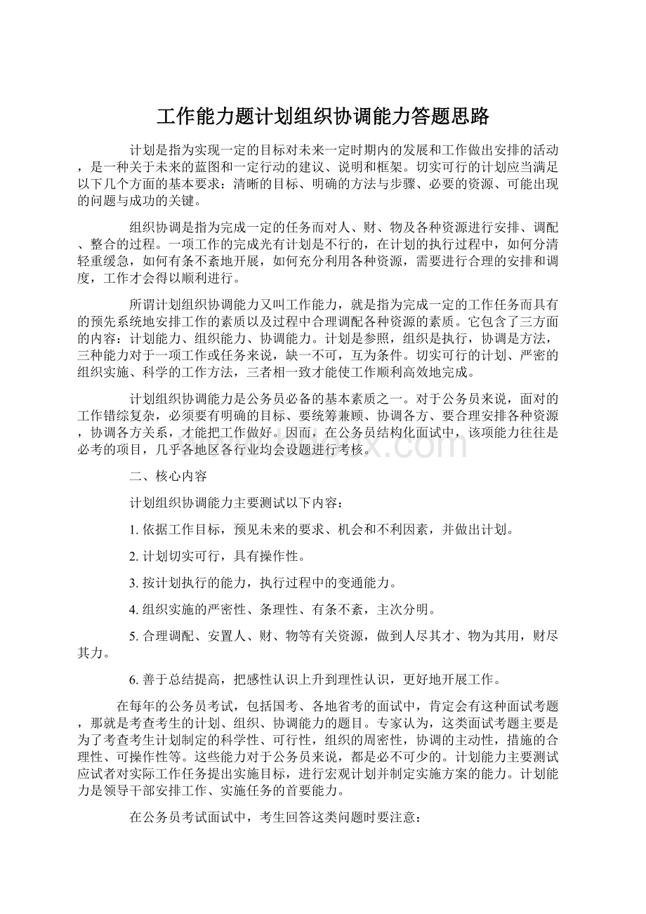 工作能力题计划组织协调能力答题思路.docx_第1页