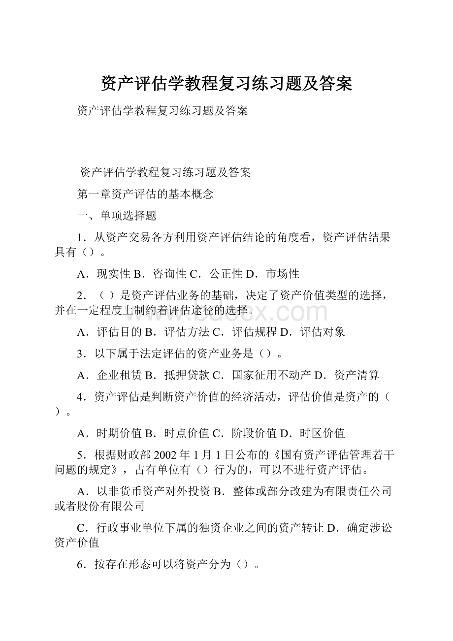 资产评估学教程复习练习题及答案.docx_第1页