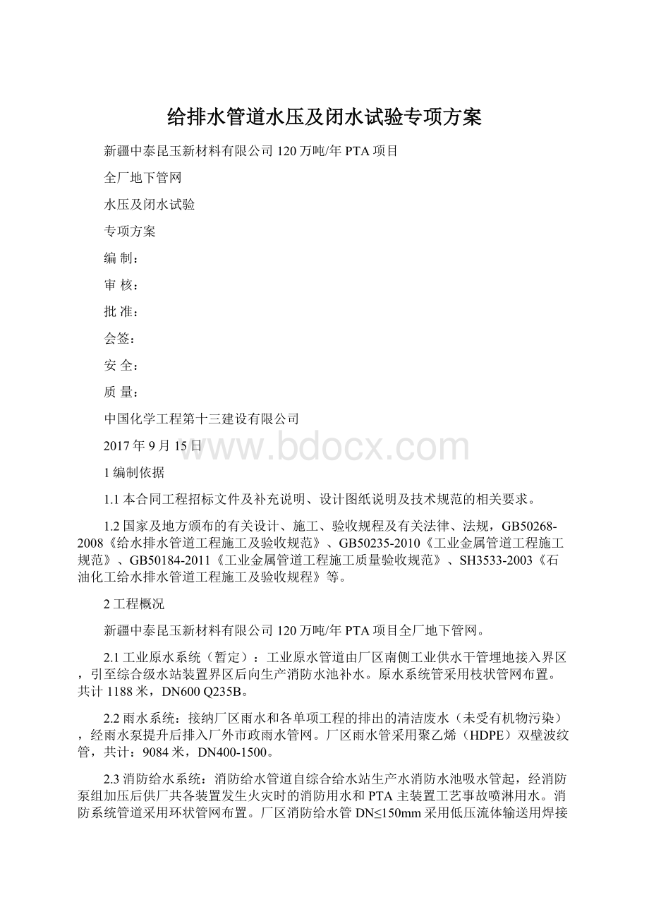 给排水管道水压及闭水试验专项方案Word文件下载.docx_第1页