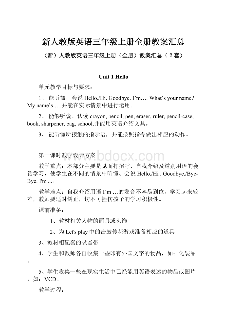 新人教版英语三年级上册全册教案汇总文档格式.docx