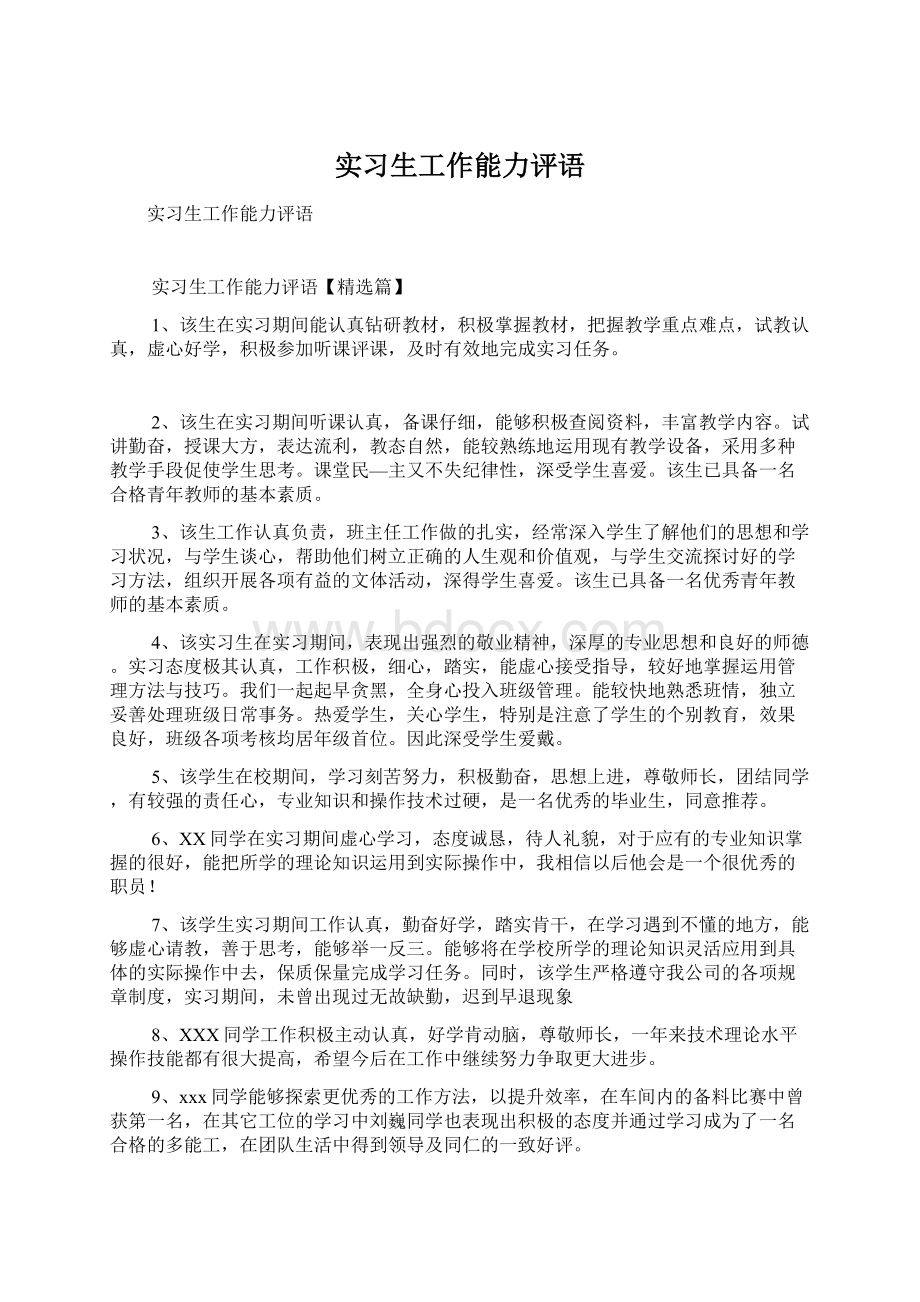 实习生工作能力评语Word文档格式.docx_第1页