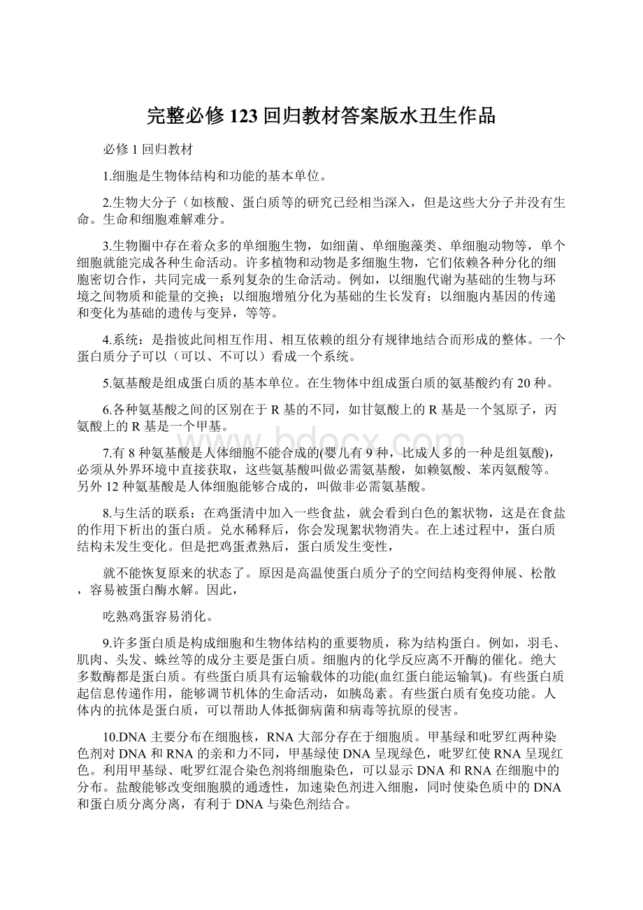 完整必修123回归教材答案版水丑生作品Word文件下载.docx