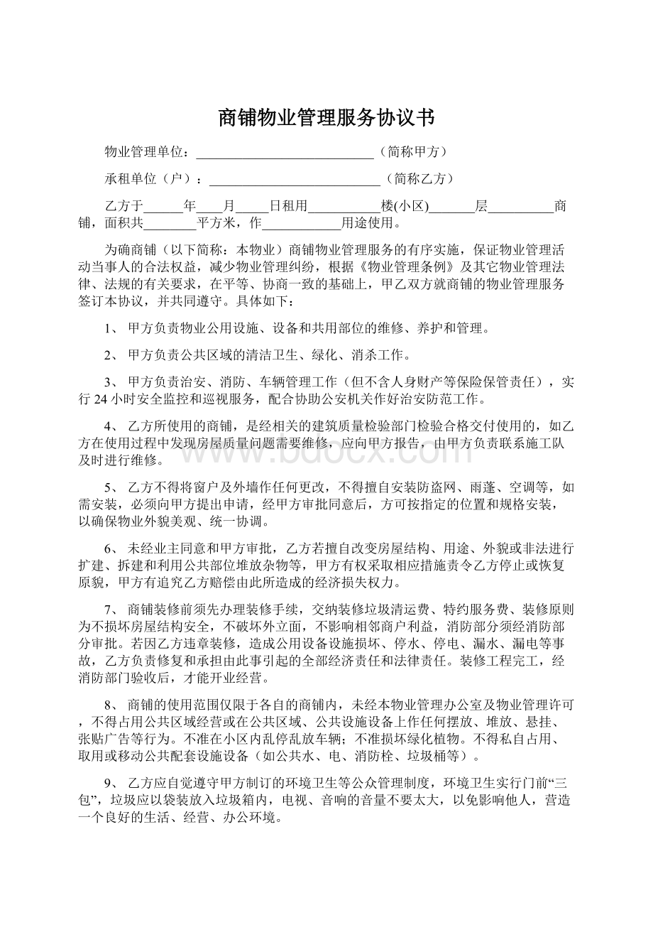 商铺物业管理服务协议书Word文档格式.docx_第1页