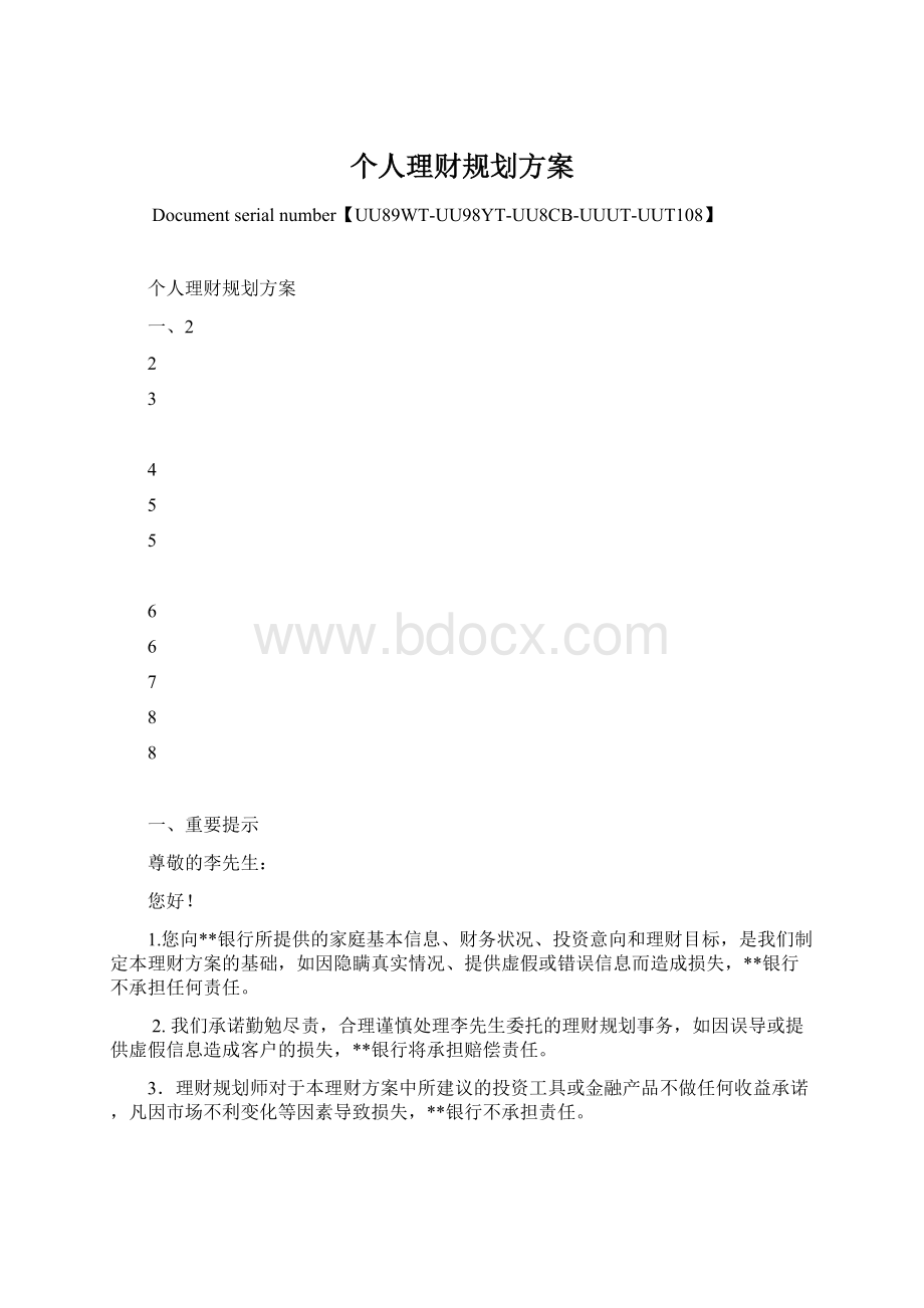 个人理财规划方案.docx_第1页