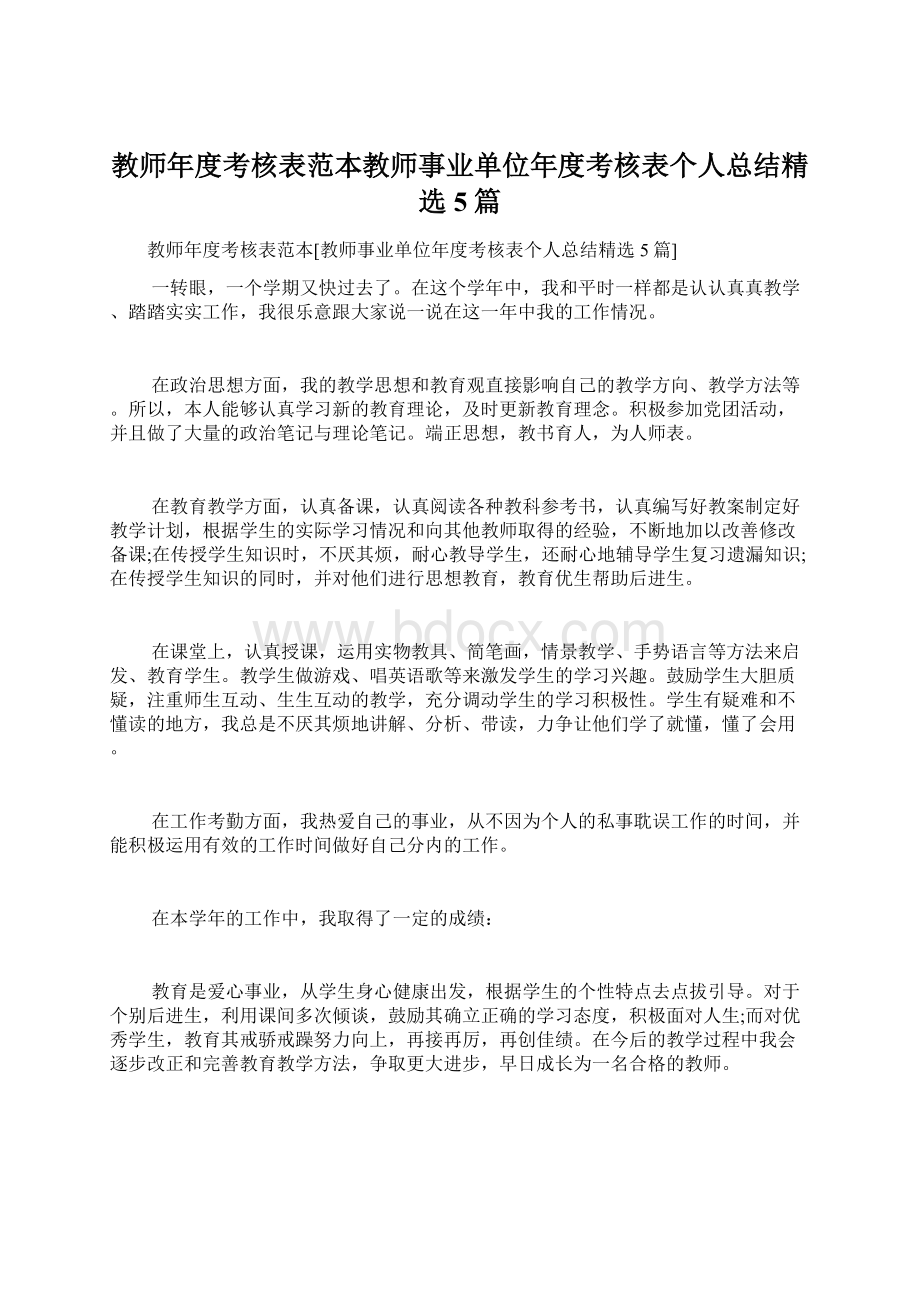 教师年度考核表范本教师事业单位年度考核表个人总结精选5篇文档格式.docx