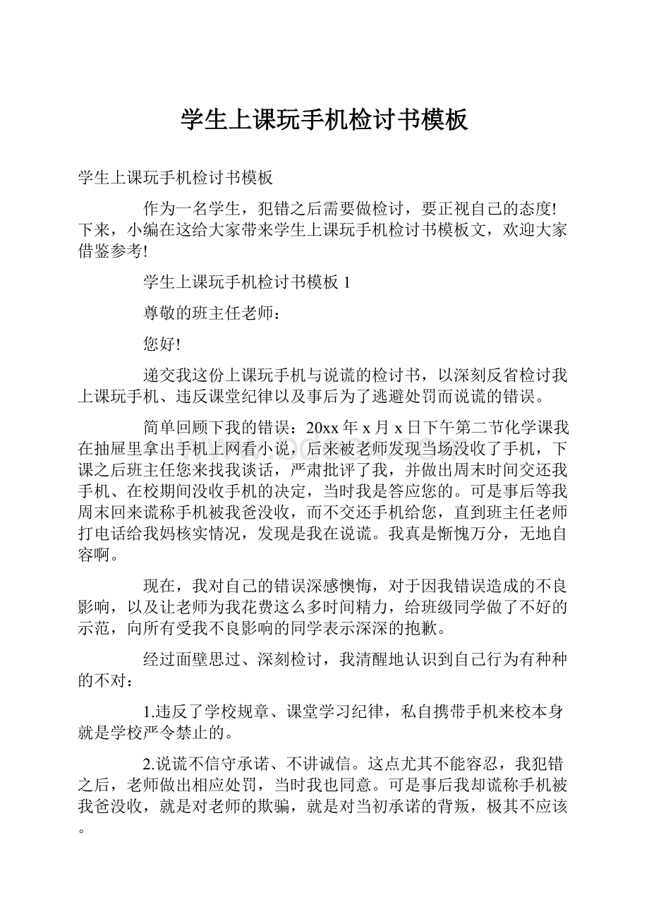 学生上课玩手机检讨书模板.docx