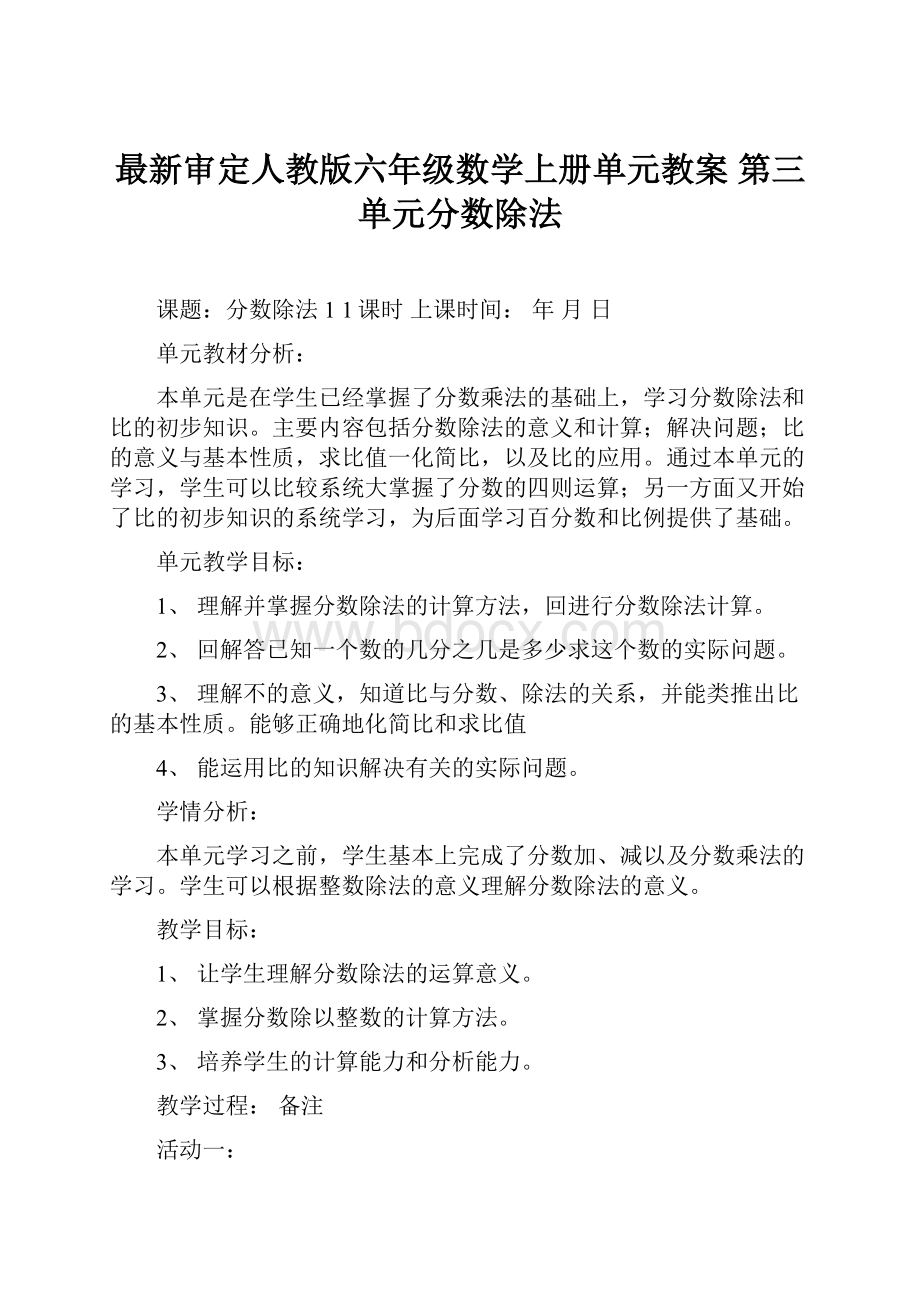 最新审定人教版六年级数学上册单元教案 第三单元分数除法Word文件下载.docx