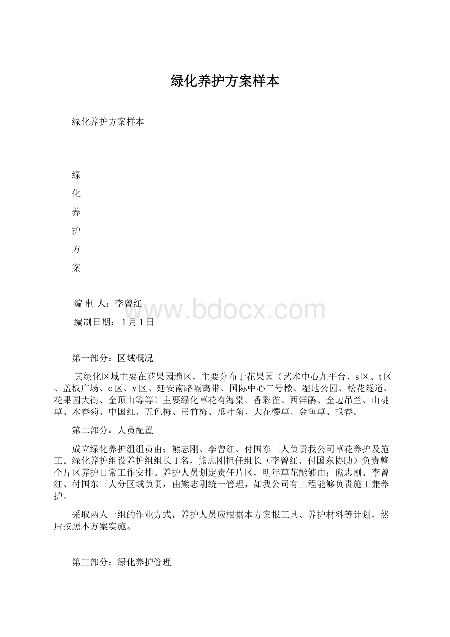 绿化养护方案样本文档格式.docx