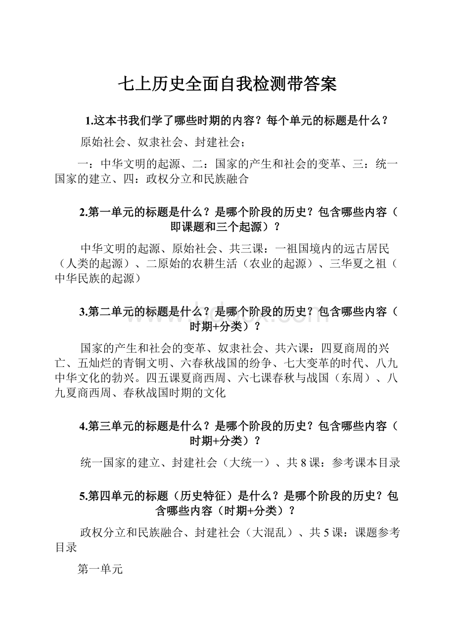 七上历史全面自我检测带答案.docx_第1页