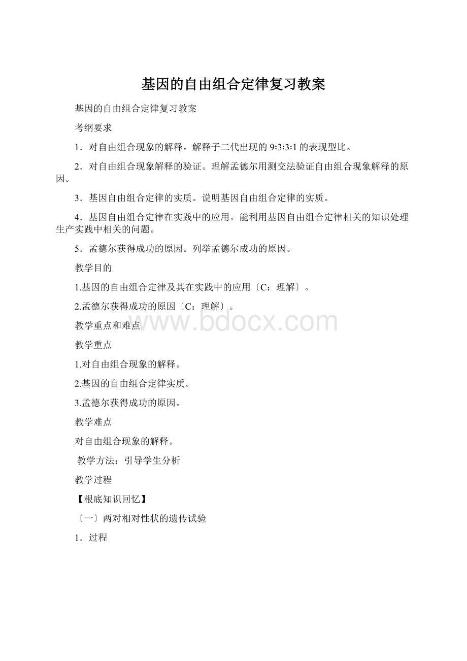 基因的自由组合定律复习教案.docx