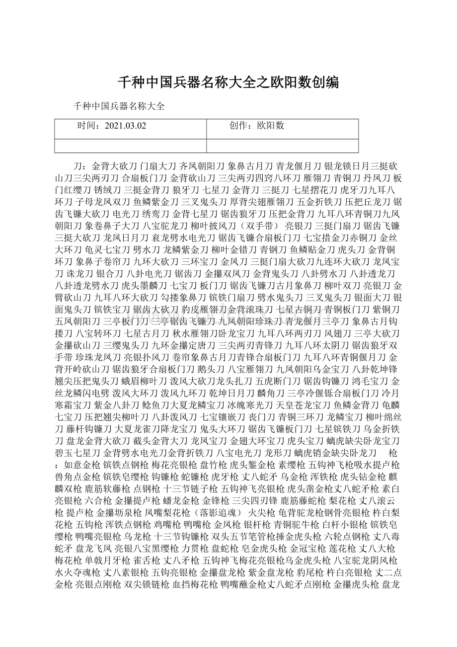 千种中国兵器名称大全之欧阳数创编Word格式.docx