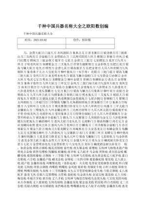 千种中国兵器名称大全之欧阳数创编Word格式.docx