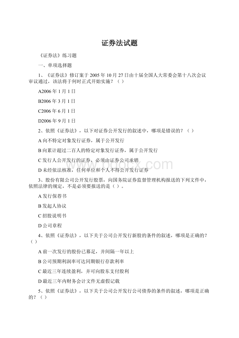 证券法试题.docx_第1页