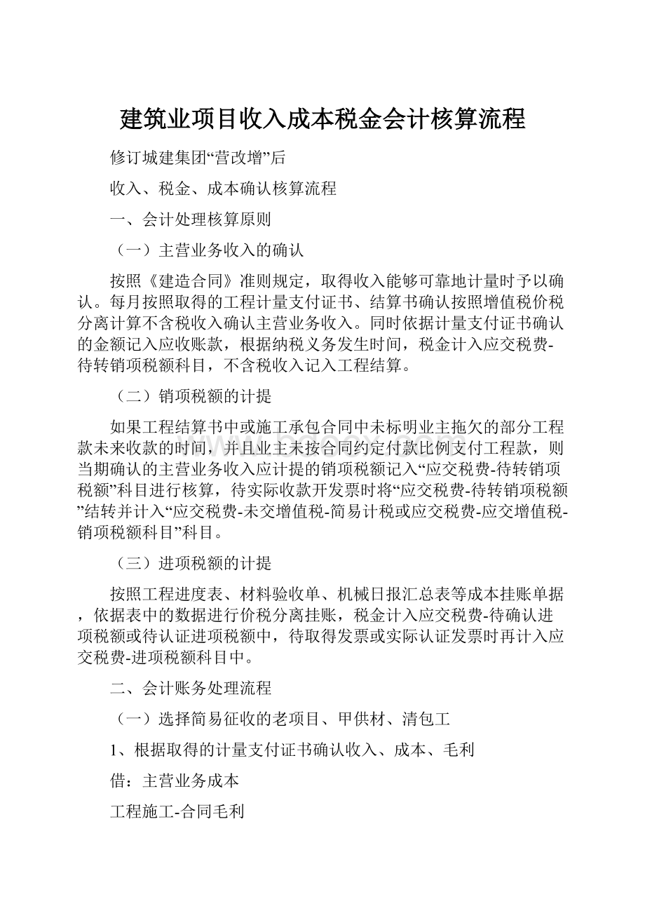 建筑业项目收入成本税金会计核算流程.docx