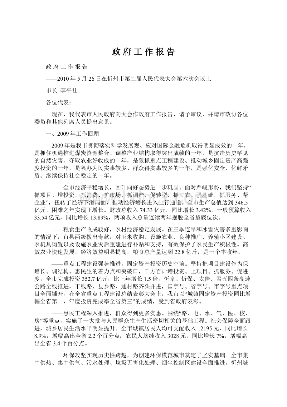 政 府 工 作 报 告文档格式.docx